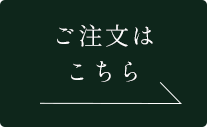 ご注文はこちら